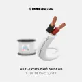 Кабель акустический уличный, 14 AWG (2х2,077 мм), 15 м, PROCAST cable SJW 14. OFC.2,077