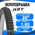 Покрышка 26x1.95 (53-559) 00-011069 MTB высокий H.R.T.
