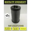 Фильтр гидравлический MF100 / фильтрэлемент MF1002P25NB синтетический для манипуляторов велмаш омтл, VM-8, VM-10 / 70х28,5х130