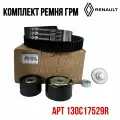 Комплект ремня ГРМ RENAULT 130C17529R