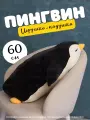 Мягкая игрушка-подушка-обнимашка Спящий пингвин, черный 60 см