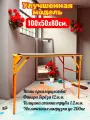 Столик малярный складной h80x50x100см. Усиленный! помост строительный, подмости универсальные для художника.