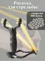 Рогатка для стрельбы, усиленная ANYSMART спортивная + снаряды 100 штук