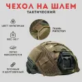 Чехол на шлем тактический / нашлемник мультикам TAKTIKX/ТАКТИКС