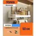 Настенная полка для специй 8 крючков 50 см