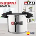 Скороварка Alza Испания SPACE 8л super-quick из нержавеющей стали для всех типов плит включая индукцию