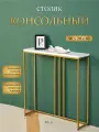 Столик консольный М-2, 90х20х80 см, металл/МДФ, цвет золото/белый