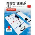 Хоккейный набор для дриблинга + слайд борд для отработки катания