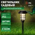 Светильник уличный ЭРА ERASS12-03 на солнечной батарее садовый Лофт 1LED