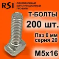 Т-болт М5х16, паз 6 мм, серия 20 - 200 шт. (арт. 5386)