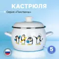 Кастрюля сферическая Пингвины, 5 л