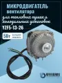 Микродвигатель Weiguang YZF5-13-26 5Вт 230В для тепловентиляторов, холодильных установок