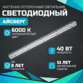 Линейный светодиодный светильник Айсберг 40 Вт, 5000Lm, 6000К, IP65