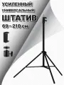 Штатив напольный, для телефона/кольцевой лампы/видеосвета, универсальный, чёрный, 210 см