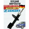 Передний амортизатор Рено Логан Renault Logan 2004-2014 Zekkert Германия