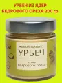 Урбеч из ядер кедрового ореха 200 гр, Живой Продукт,(новый дизайн)