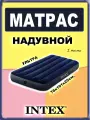 Односпальный надувной матрас Intex (76 см), флокированное покрытие, ремкомплект, темно-синий