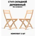 Стул складной деревянный для дома и дачи без шлифовки комплект 2 стула