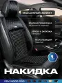 Накидка массажная деревянная косточки PSV WOOD PRO FRONT (Черный), одна штука