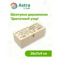 LYE231118 Шкатулка деревянная 'Цветочный узор', 25*11*9см