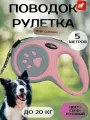 Поводок для собак рулетка, для мелких и средних пород