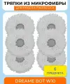 Сменная тряпка-микрофибра 6 штук для робота-пылесоса Dreame Bot W10