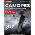 Саморез 3.5х11 мм для лист. металла, фосфат, со сверлом (5 кг) STARFIX (SMV1-83743-5)