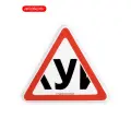Двусторонний самоклеящийся знак «У»