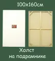 Холст на подрамнике 100х160см
