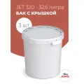 Бак 32 литра с крышкой, Jokey, пищевой пластик, для брожения, засолки - 3 шт