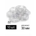 Капсулы для монет - 30 мм, упаковка 10 шт. Coin Box, #67000694