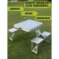 Набор туристической, садовой мебели, набор мебели для пикника, складная конструкция