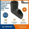 Наконечник водосточной трубы Docke Premium, графит (RAL 7024), 4 шт. / Наконечник водостока Деке Премиум