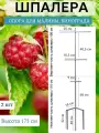 Шпалера садовая для растений, ограждение для малины, ежевики, винограда