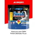 Капсулы для посудомоечной машины Finish Ultimate 75 шт, лимон
