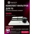 Комплект фильтров для ТО Мазда 3 (BL), 1.6, 105 л. с, 2009-2014, 2 поколение / Mazda 3 (BL)