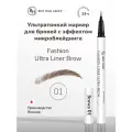 Карандаш-маркер для бровей ультратонкий Brit Hair Group эффект микроблейдинга Fashion Liner Ultra Brow, Fine Sketch, Япония, Brown тон 01, Светло-коричневый, Водостойкий, Подводка-фломастер-тинт 2 мл
