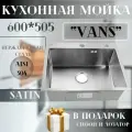 Кухонная мойка из нержавеющей стали VANS 600*505*200 мм Satin