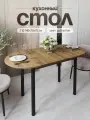 Стол кухонный обеденный раздвижной овальный, Дуб вотан, 110-140х70х75 см