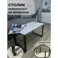 Стол журнальный с колесиками на металлическом каркасе
