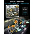 Конструктор Мстители - Нападение на грузовик 501 дет 11506 / 76143