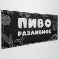 Баннер, рекламная вывеска Пиво разливное / 3x0.5 м.