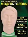 Мягкая анатомическая модель головы с костью для отработки инъекций, хирургических швов и массажа.