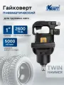Гайковерт пневматический ударный Kraft Professional грузовой 1 2600 н. м. с коротким валом