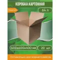 Коробка картонная, 40х40х40 см, объем 64 л, 20 шт. (Гофрокороб, 400х400х400 мм )