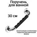 Поручень для ванной для пожилых и инвалидов настенный 30 см ручка для ванной DENART