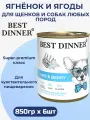 Влажный корм Best Dinner Super Premium для собак любых пород Ягненок с ягодами (6шт х 850гр)