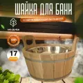 Шайка дубовая 17 л двуручный с нержавеющей вставкой