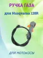 Ручка газа триммера для Husqvarna 128R