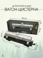 Вагон Fenming Toys Цистерна, для игрушечного паровоза, пластик, 1 шт.